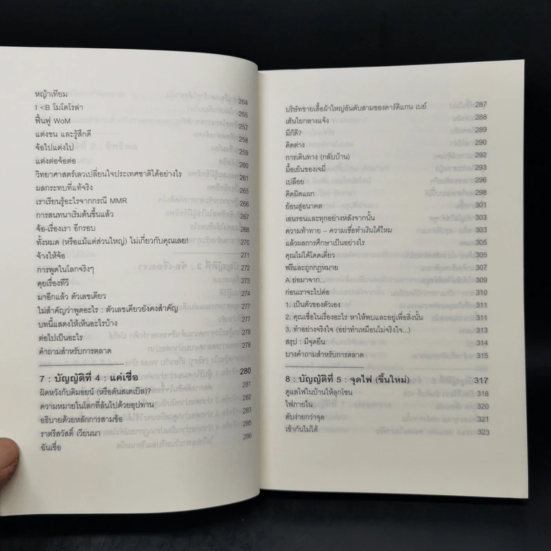 ปฏิวัติกลยุทธ์การตลาดแบบสัตว์ฝูง - Mark Earls รูปที่ 12