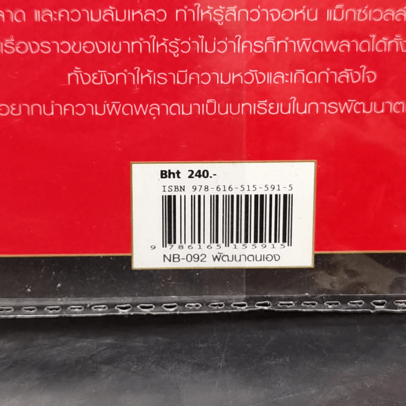 ล้มเหลวแล้วต้องเรียนรู้ - จอห์น ซี แม็กซ์เวลล์ รูปที่ 14