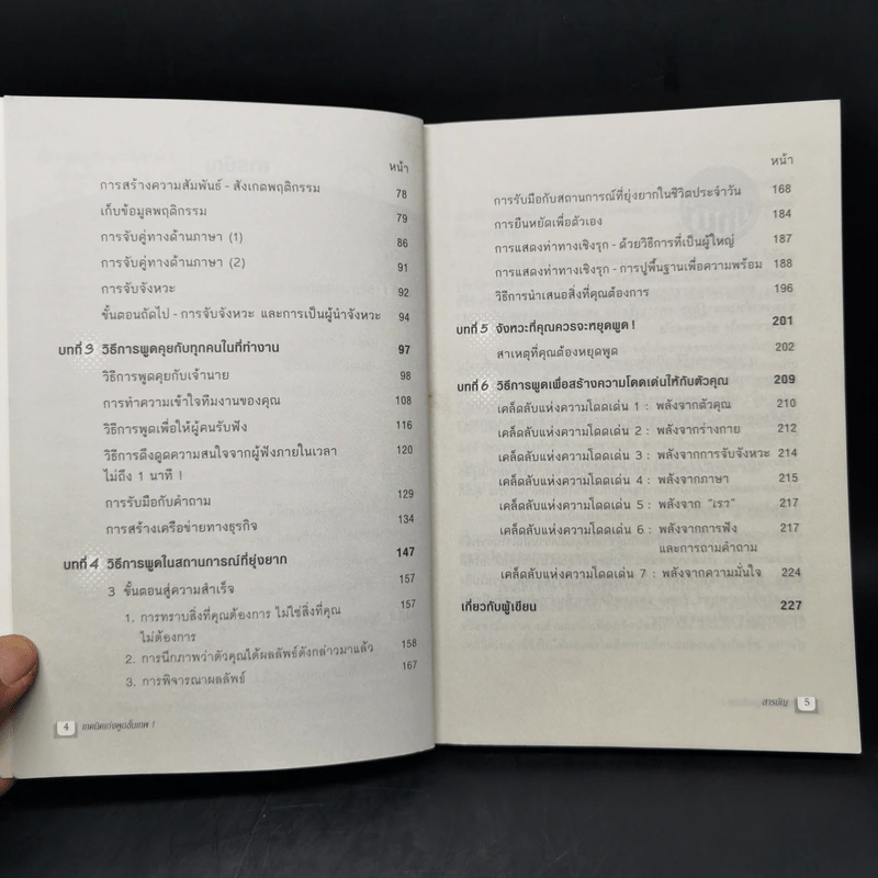 เทคนิคเก่งพูดขั้นเทพ! - Emma Sargent, Tim Fearon รูปที่ 9