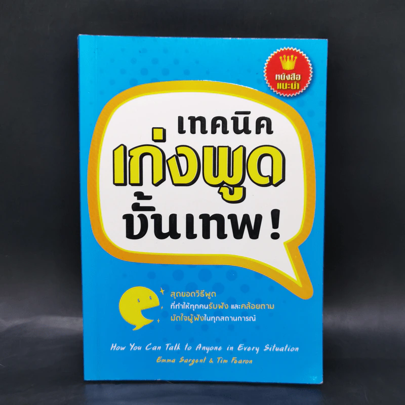 เทคนิคเก่งพูดขั้นเทพ! - Emma Sargent, Tim Fearon รูปที่ 1