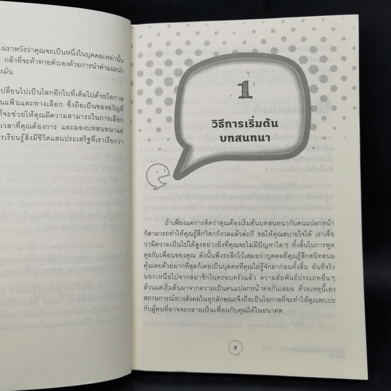 เทคนิคเก่งพูดขั้นเทพ! - Emma Sargent, Tim Fearon รูปที่ 10