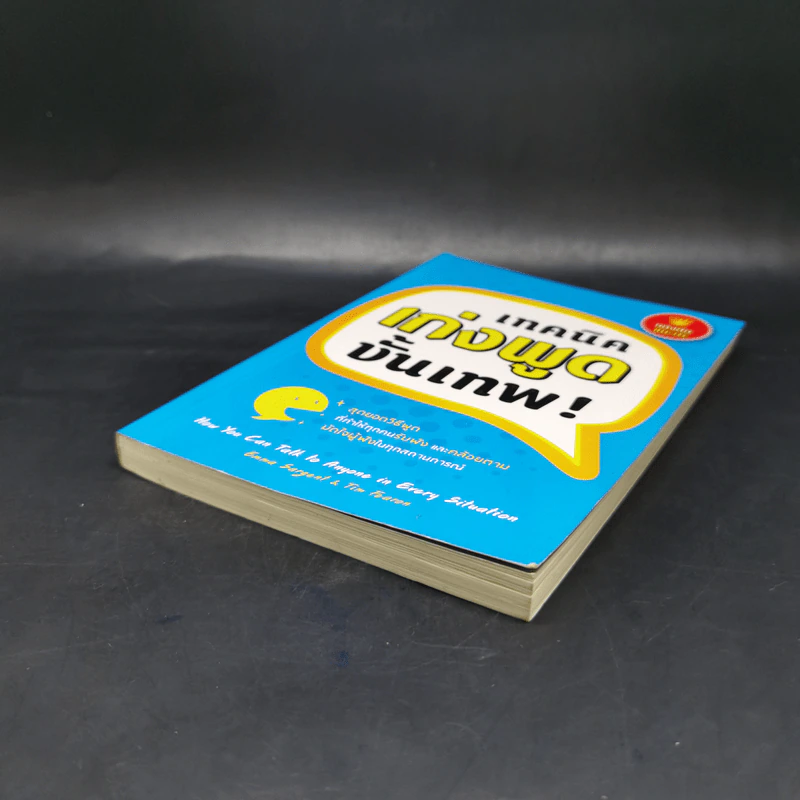 เทคนิคเก่งพูดขั้นเทพ! - Emma Sargent, Tim Fearon รูปที่ 7