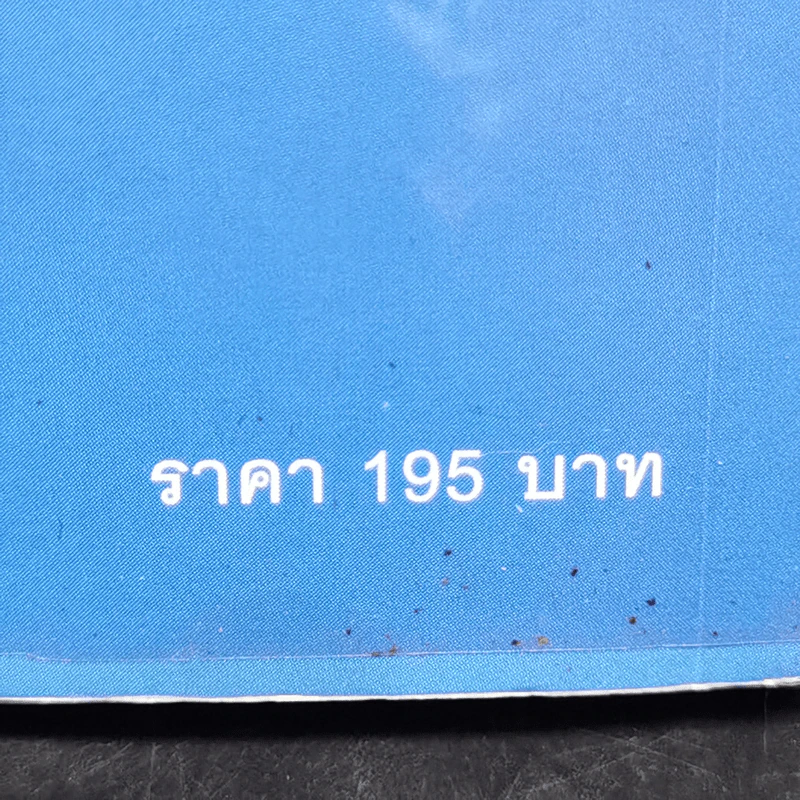 ใช้คน 2 คนให้ได้ผลเท่า 7 คน - Brian Tracy (ไบรอัน เทรซี่) รูปที่ 13