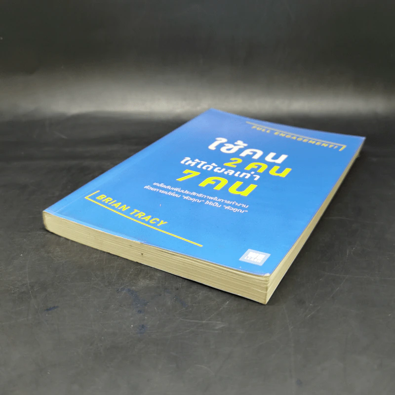 ใช้คน 2 คนให้ได้ผลเท่า 7 คน - Brian Tracy (ไบรอัน เทรซี่) รูปที่ 7