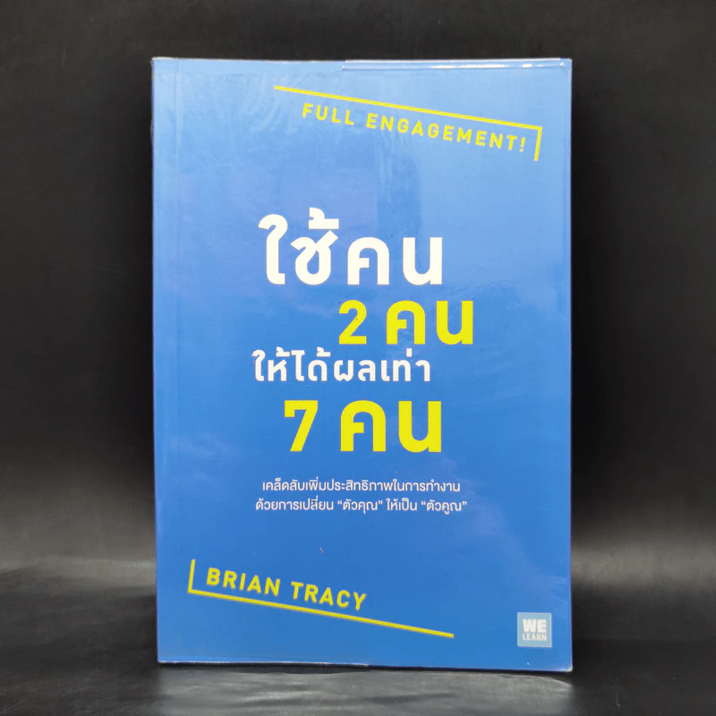 ใช้คน 2 คนให้ได้ผลเท่า 7 คน - Brian Tracy (ไบรอัน เทรซี่) รูปที่ 1