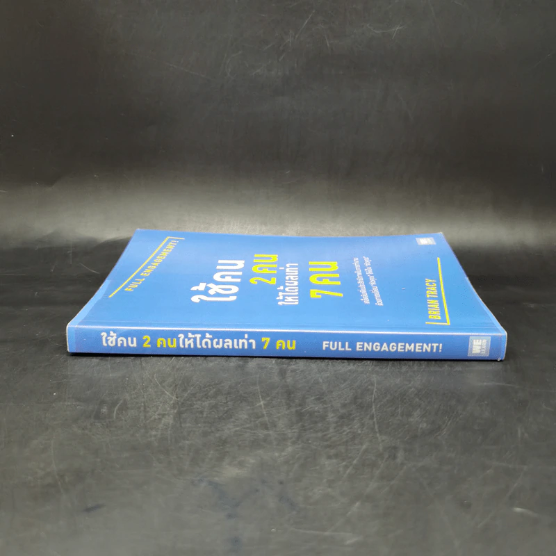 ใช้คน 2 คนให้ได้ผลเท่า 7 คน - Brian Tracy (ไบรอัน เทรซี่) รูปที่ 3