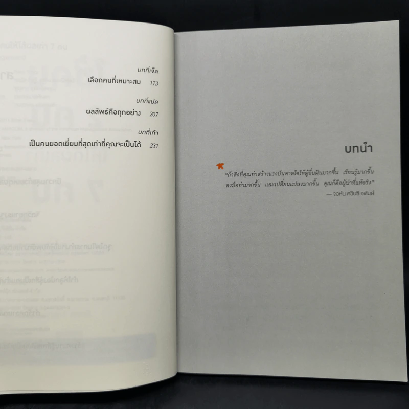ใช้คน 2 คนให้ได้ผลเท่า 7 คน - Brian Tracy (ไบรอัน เทรซี่) รูปที่ 9