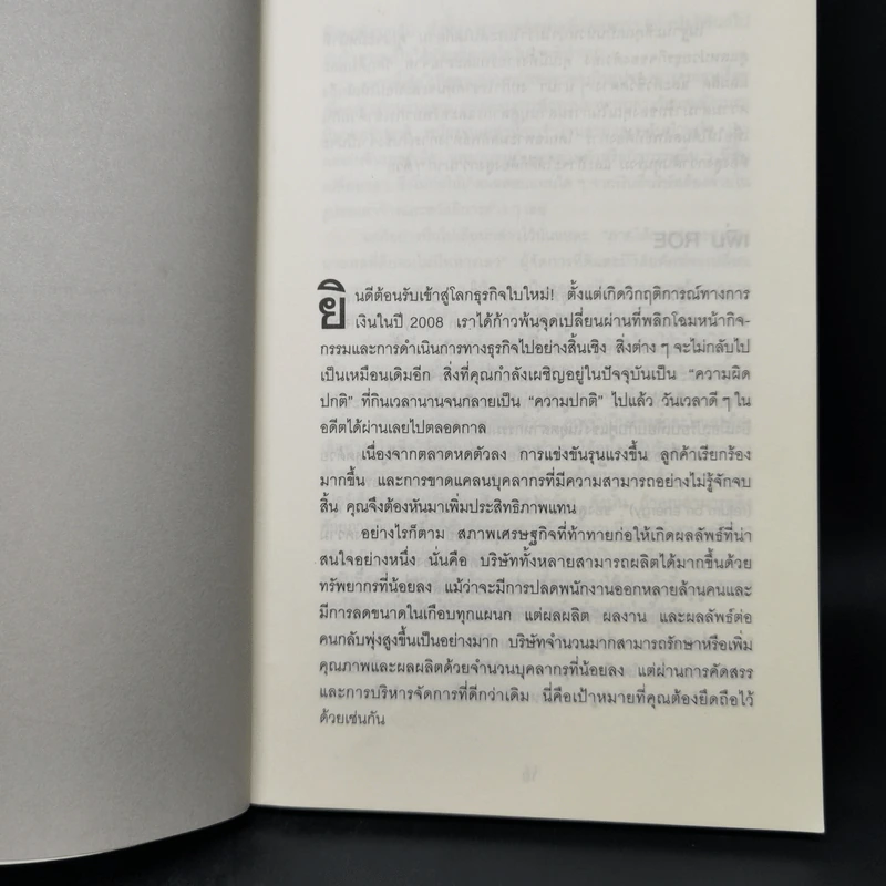 ใช้คน 2 คนให้ได้ผลเท่า 7 คน - Brian Tracy (ไบรอัน เทรซี่) รูปที่ 10