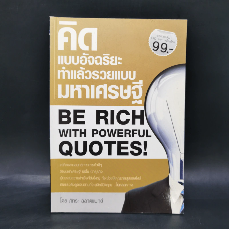 คิดแบบอัจฉริยะ ทำแล้วรวยแบบมหาเศรษฐี - ภัทระ ฉลาดแพทย์ รูปที่ 1