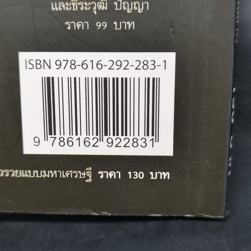 คิดแบบอัจฉริยะ ทำแล้วรวยแบบมหาเศรษฐี - ภัทระ ฉลาดแพทย์ รูปที่ 12