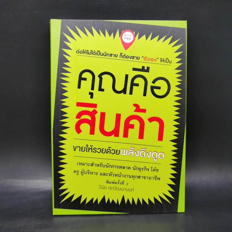 คุณคือสินค้า - วินัย ศุภวัฒนานนท์ รูปที่ 1
