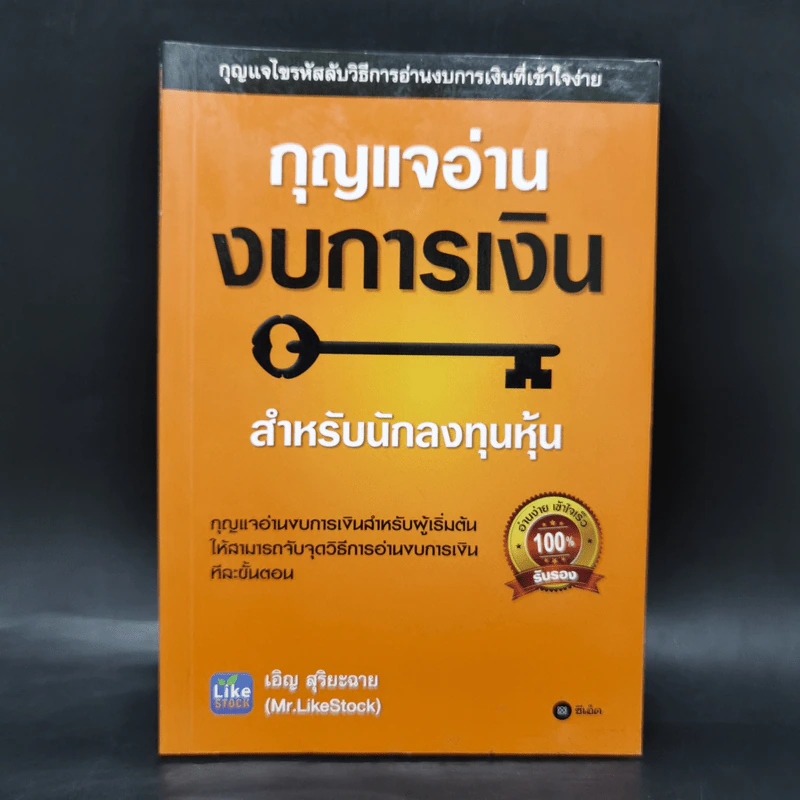 กุญแจอ่านงบการเงิน สำหรับนักลงทุนหุ้น - เอิญ สุริยะฉาย รูปที่ 1