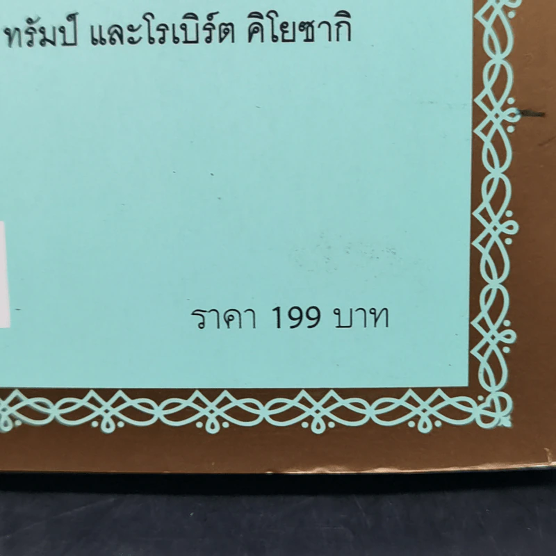 รวยได้ไม่ต้องเอาถ่าน - Robert Shemin รูปที่ 13