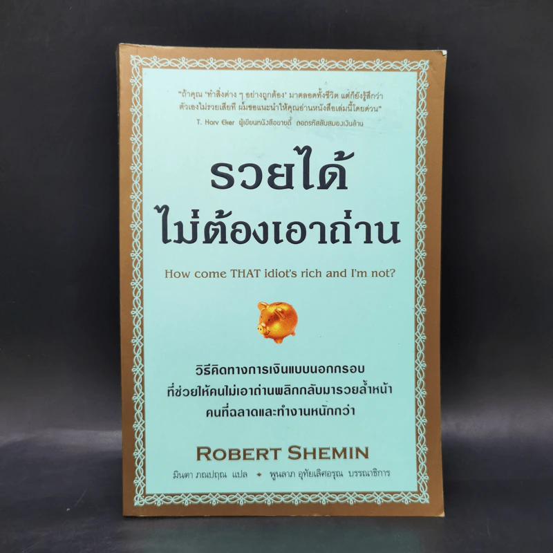 รวยได้ไม่ต้องเอาถ่าน - Robert Shemin รูปที่ 1