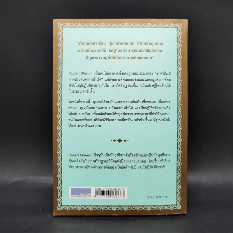รวยได้ไม่ต้องเอาถ่าน - Robert Shemin รูปที่ 2