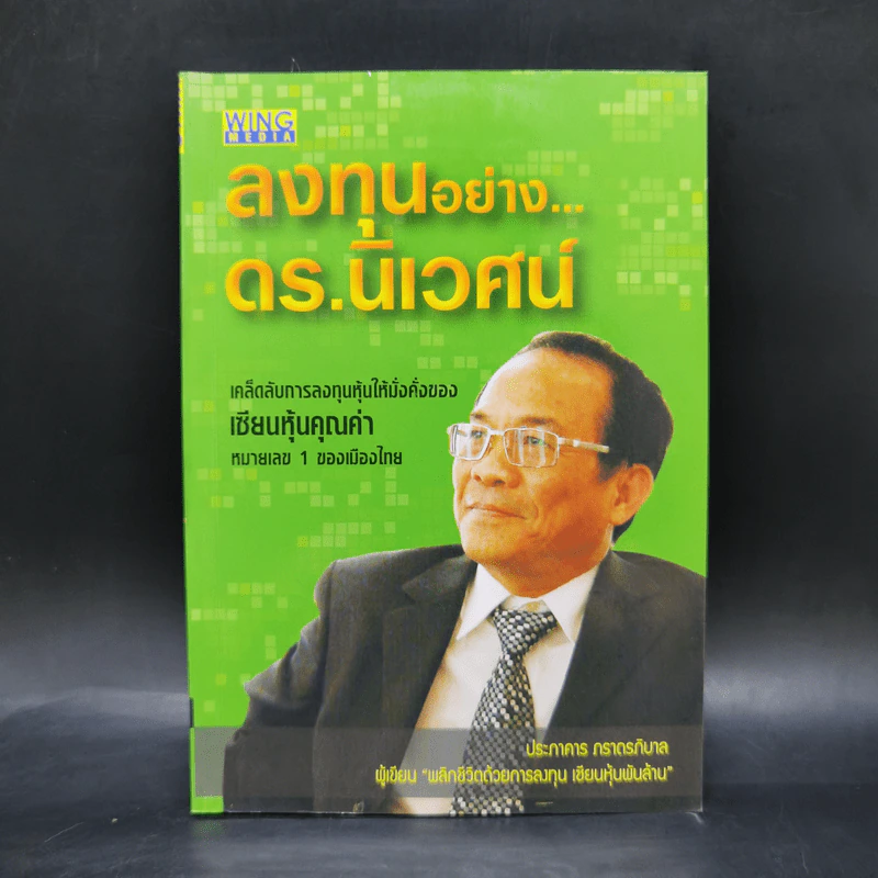 ลงทุนอย่าง ดร.นิเวศน์ - ประภาคาร ภราดรภิบาล รูปที่ 1
