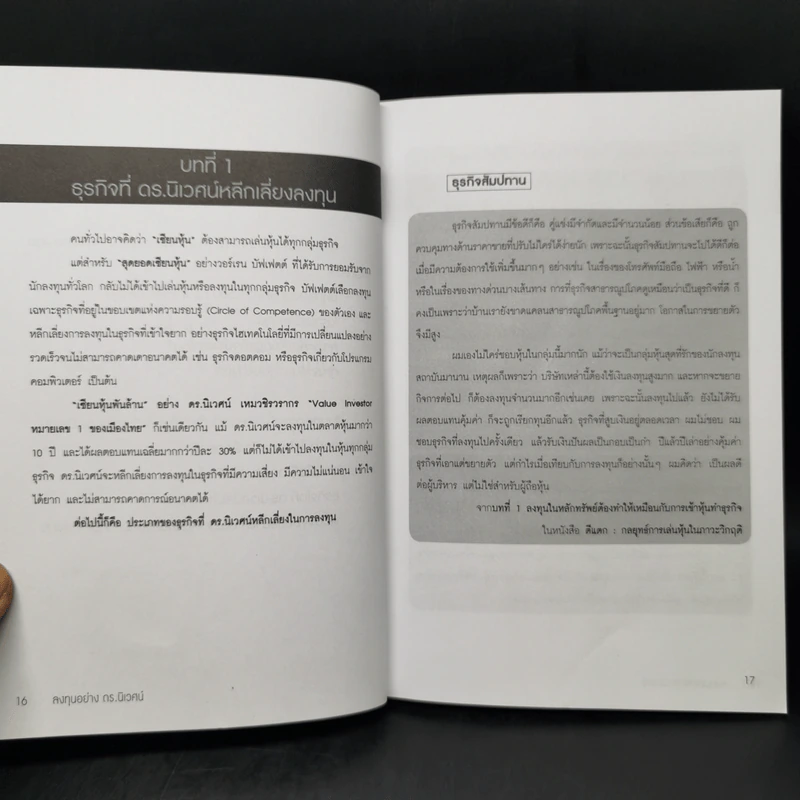 ลงทุนอย่าง ดร.นิเวศน์ - ประภาคาร ภราดรภิบาล รูปที่ 9