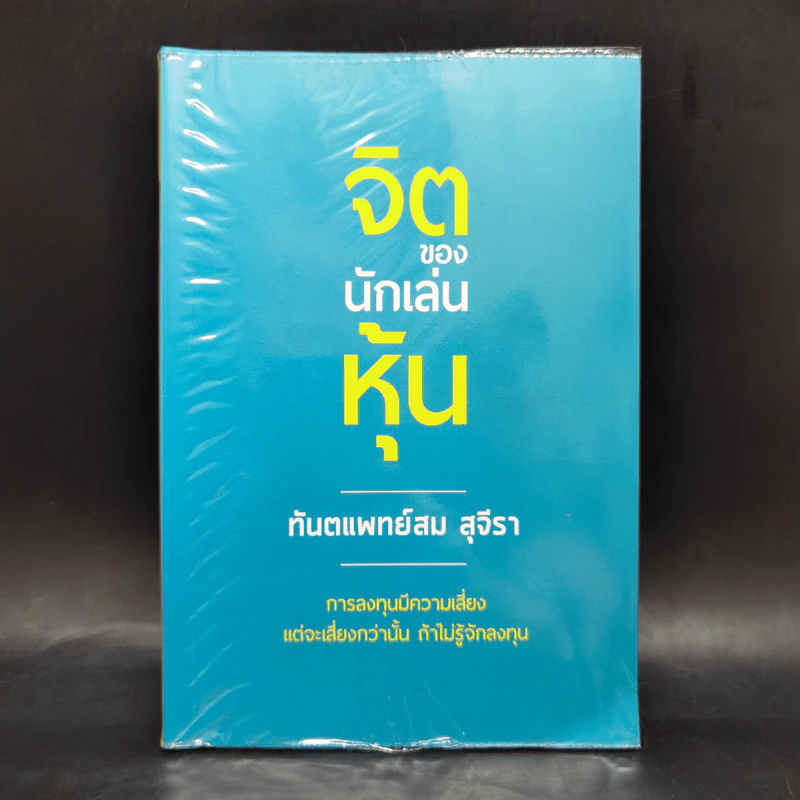 จิตของนักเล่นหุ้น - ทันตแพทย์สม สุจิรา รูปที่ 1