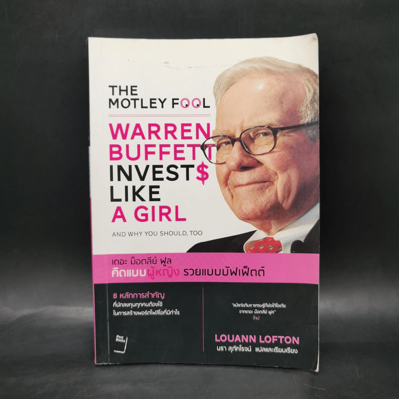 The Motley Fool คิดแบบผู้หญิง รวยแบบบัฟเฟ็ตต์ - Louann Lofton รูปที่ 1