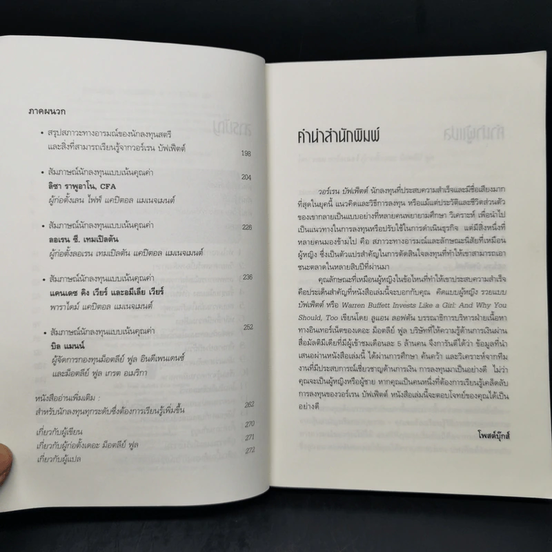 The Motley Fool คิดแบบผู้หญิง รวยแบบบัฟเฟ็ตต์ - Louann Lofton รูปที่ 9