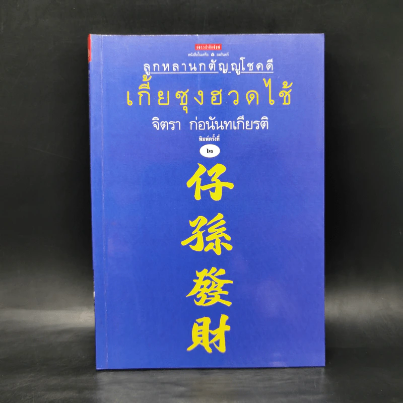 เกี้ยซุงฮวดไช้ (ลูกหลานกตัญญูโชคดี) - จิตรา ก่อนันทเกียรติ รูปที่ 1