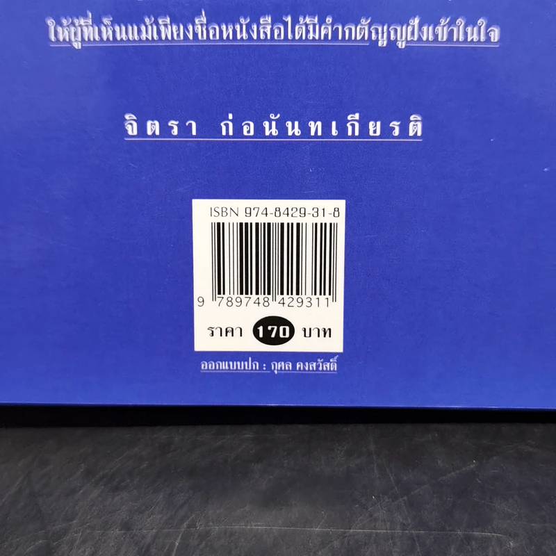 เกี้ยซุงฮวดไช้ (ลูกหลานกตัญญูโชคดี) - จิตรา ก่อนันทเกียรติ รูปที่ 13
