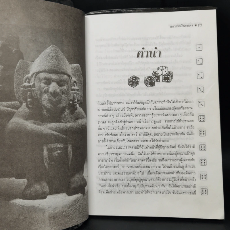 เต๋ามหัศจรรย์ พยากรณ์โชคชะตา - มาดาม มารี รูปที่ 11
