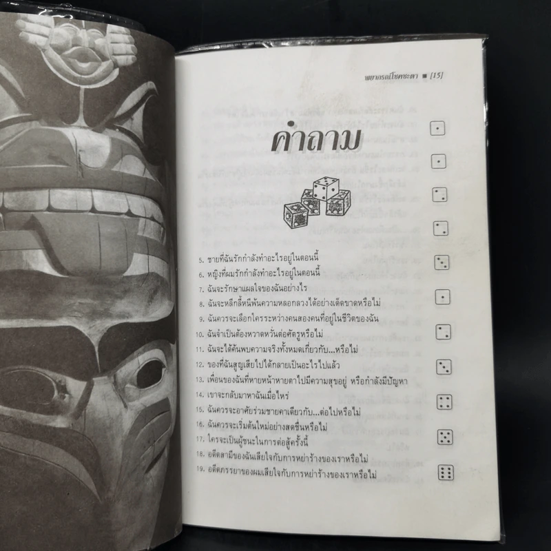 เต๋ามหัศจรรย์ พยากรณ์โชคชะตา - มาดาม มารี รูปที่ 12