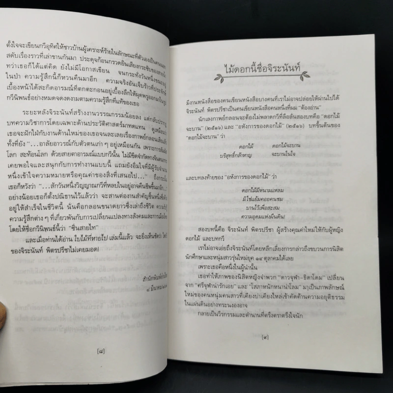 ใบไม้ที่หายไป - จิระนันท์ พิตรปรีชา รูปที่ 10