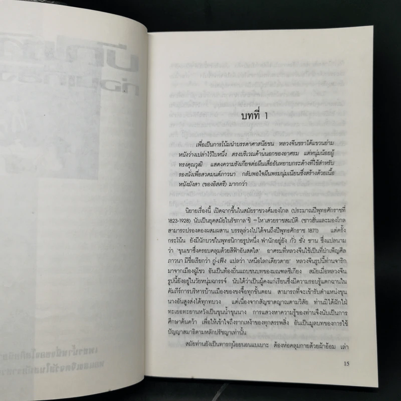 บัณฑิตก่อนเที่ยงคืน - ลี่-หยู, ชลันธร เรียบเรียงจาก โย่ว ผู-ถวน รูปที่ 10