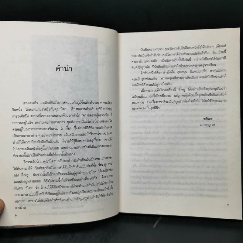 บัณฑิตก่อนเที่ยงคืน - ลี่-หยู, ชลันธร เรียบเรียงจาก โย่ว ผู-ถวน รูปที่ 9