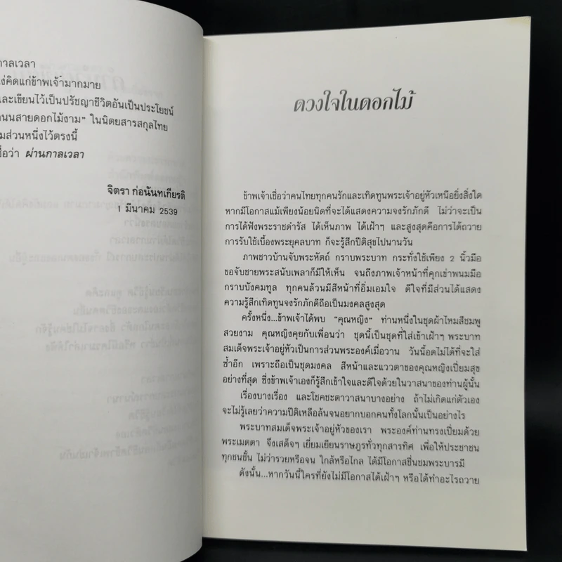 ผ่านกาลเวลา - จิตรา ก่อนันทเกียรติ รูปที่ 9