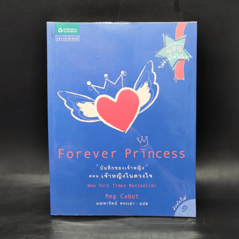 Forever Princess บันทึกของเจ้าหญิง ตอน เจ้าหญิงในดวงใจ - Meg Cabot, มณฑารัตน์ ทรงเผ่า รูปที่ 1