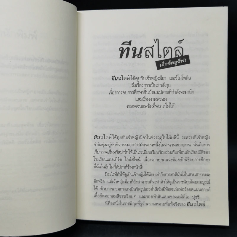 Forever Princess บันทึกของเจ้าหญิง ตอน เจ้าหญิงในดวงใจ - Meg Cabot, มณฑารัตน์ ทรงเผ่า รูปที่ 9
