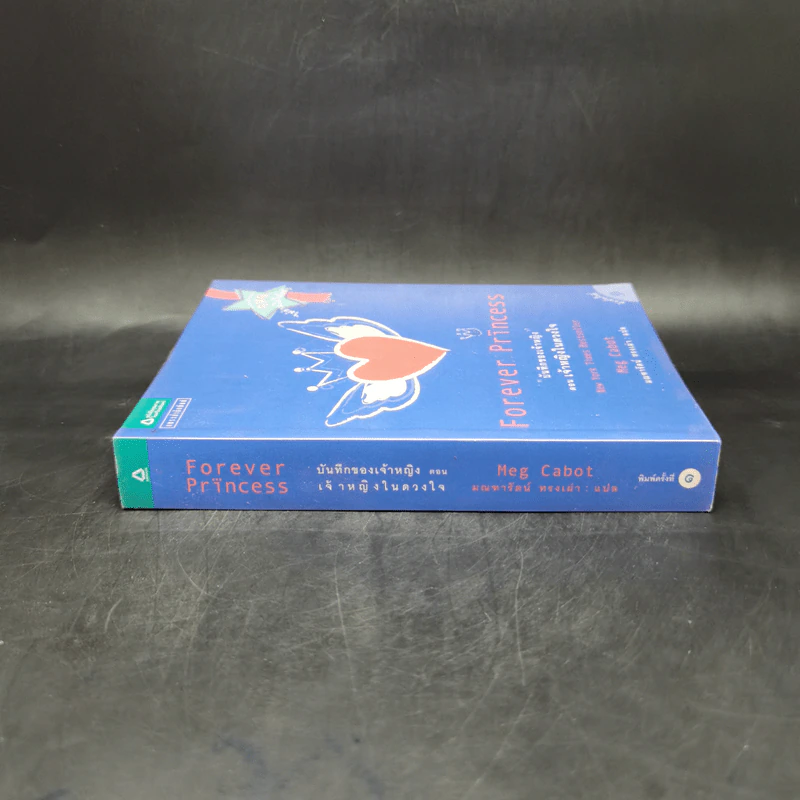 Forever Princess บันทึกของเจ้าหญิง ตอน เจ้าหญิงในดวงใจ - Meg Cabot, มณฑารัตน์ ทรงเผ่า รูปที่ 3