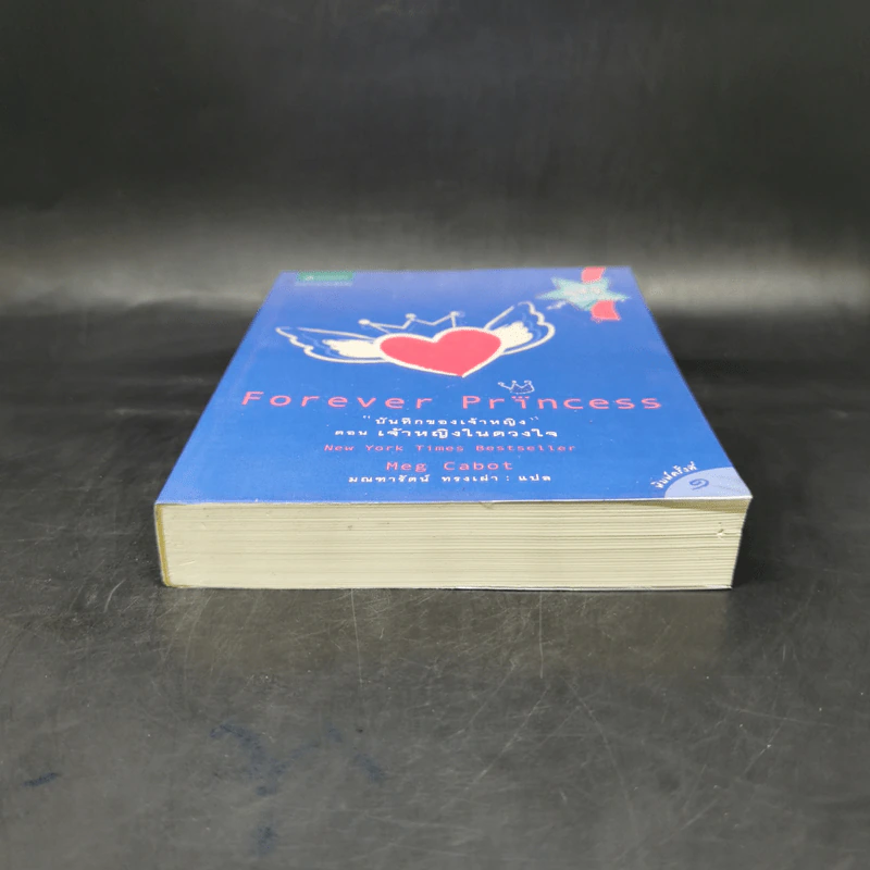Forever Princess บันทึกของเจ้าหญิง ตอน เจ้าหญิงในดวงใจ - Meg Cabot, มณฑารัตน์ ทรงเผ่า รูปที่ 4