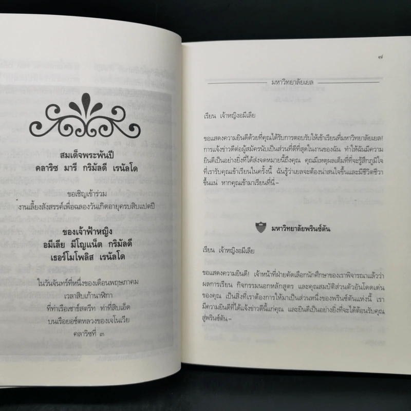 Forever Princess บันทึกของเจ้าหญิง ตอน เจ้าหญิงในดวงใจ - Meg Cabot, มณฑารัตน์ ทรงเผ่า รูปที่ 10