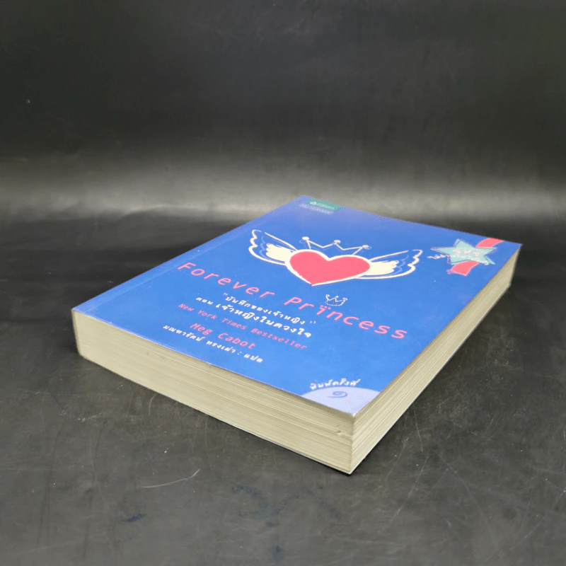 Forever Princess บันทึกของเจ้าหญิง ตอน เจ้าหญิงในดวงใจ - Meg Cabot, มณฑารัตน์ ทรงเผ่า รูปที่ 7