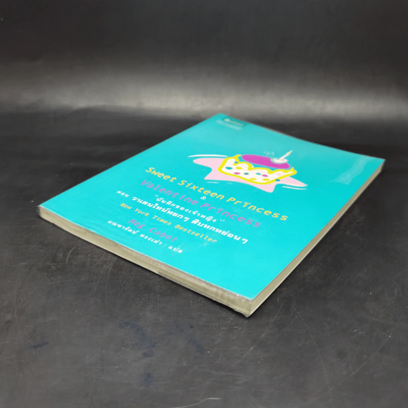 บันทึกของเจ้าหญิง ตอน วาเลนไทน์หยกๆ สิบหกหย่อนๆ - Meg Cabot, มณฑารัตน์ ทรงเผ่า รูปที่ 7