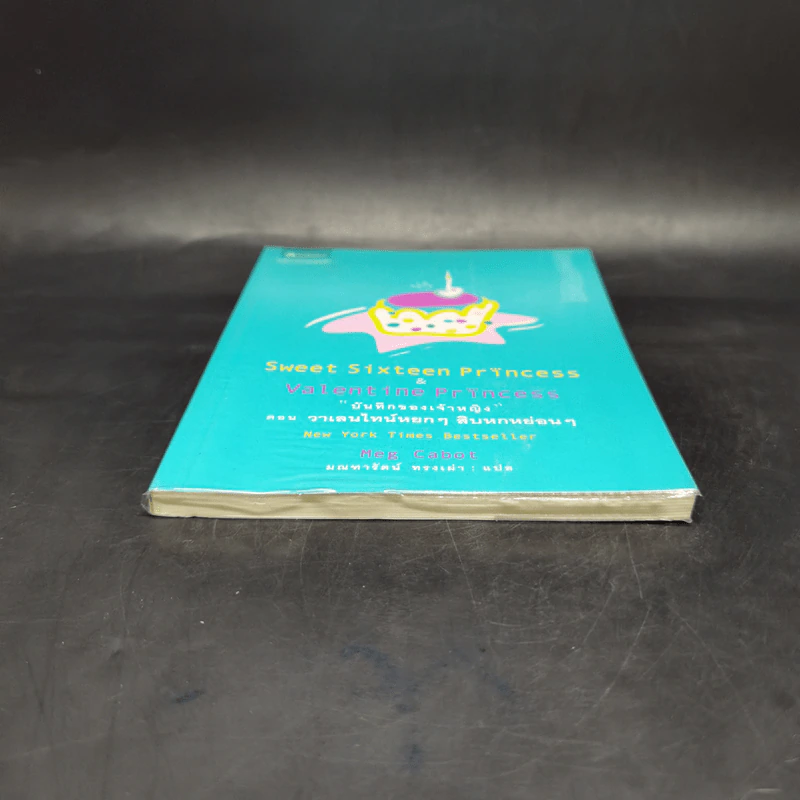 บันทึกของเจ้าหญิง ตอน วาเลนไทน์หยกๆ สิบหกหย่อนๆ - Meg Cabot, มณฑารัตน์ ทรงเผ่า รูปที่ 4