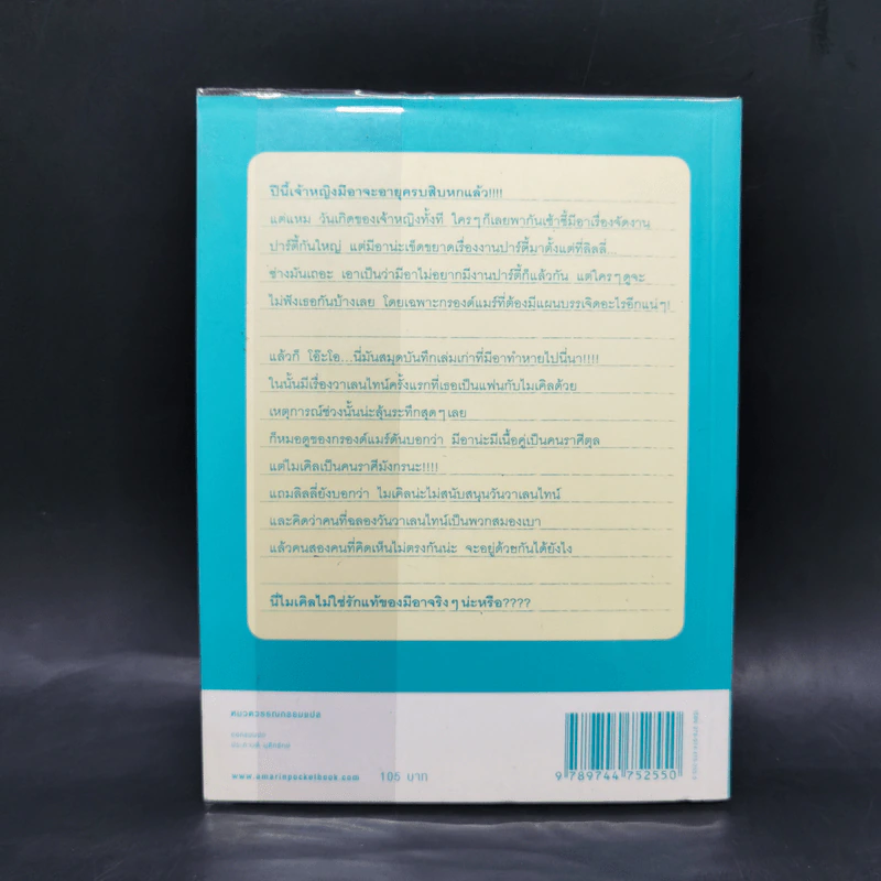 บันทึกของเจ้าหญิง ตอน วาเลนไทน์หยกๆ สิบหกหย่อนๆ - Meg Cabot, มณฑารัตน์ ทรงเผ่า รูปที่ 2
