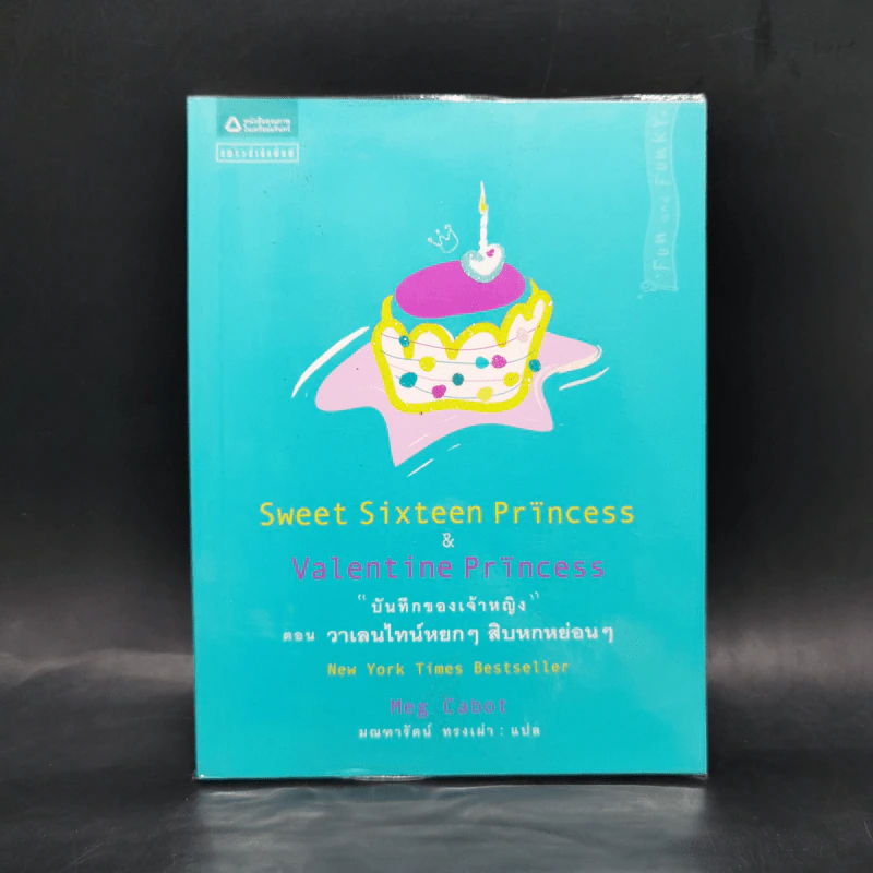 บันทึกของเจ้าหญิง ตอน วาเลนไทน์หยกๆ สิบหกหย่อนๆ - Meg Cabot, มณฑารัตน์ ทรงเผ่า รูปที่ 1