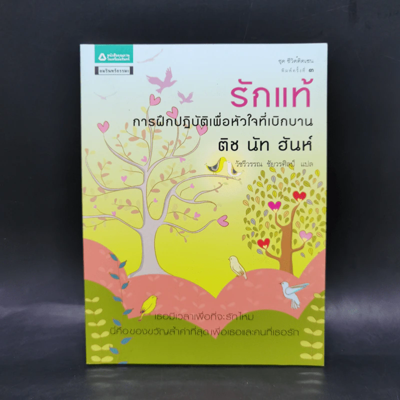 รักแท้ การฝึกปฏิบัติเพื่อหัวใจที่เบิกบาน - ติช นัท ฮันห์ รูปที่ 1