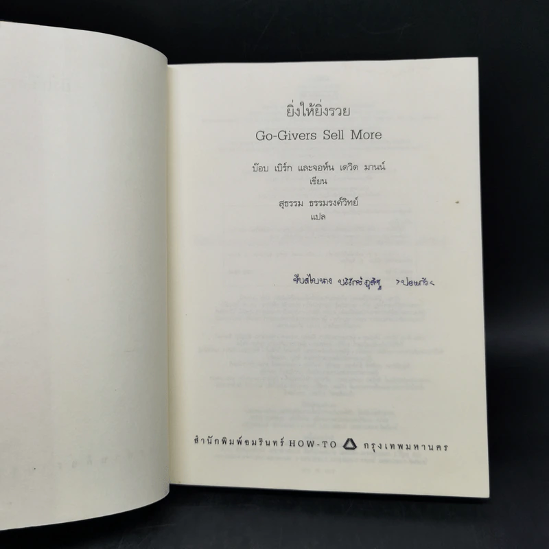 ยิ่งให้ยิ่งรวย Go-Givers Sell More - Bob Burg (บ๊อบ เบิร์ก), John David Mann (จอห์น เดวิด มานน์) รูปที่ 8
