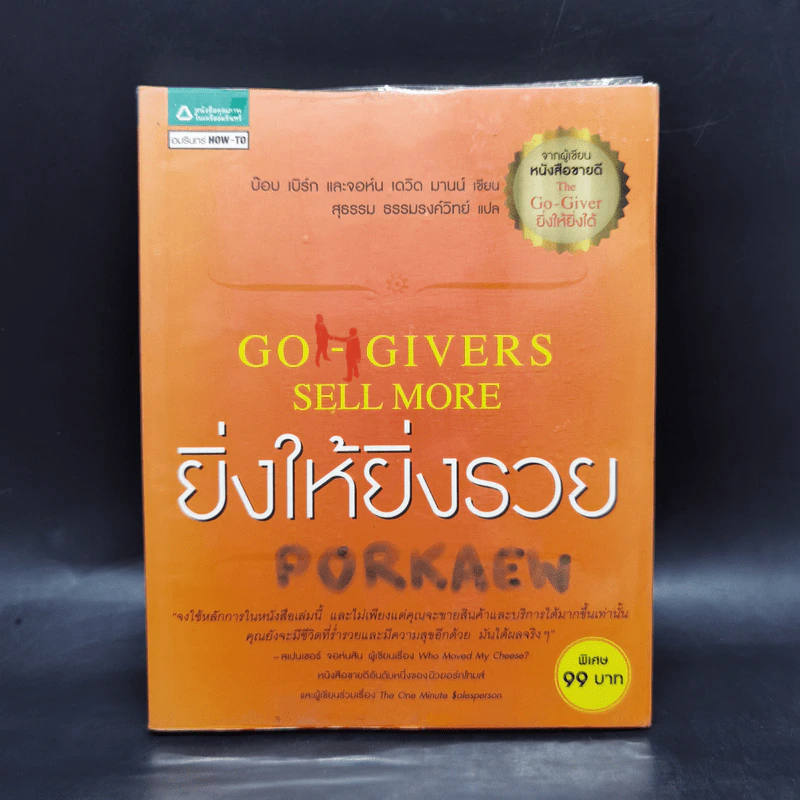 ยิ่งให้ยิ่งรวย Go-Givers Sell More - Bob Burg (บ๊อบ เบิร์ก), John David Mann (จอห์น เดวิด มานน์) รูปที่ 1