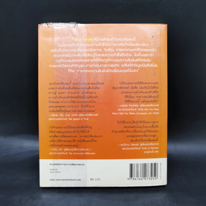 ยิ่งให้ยิ่งรวย Go-Givers Sell More - Bob Burg (บ๊อบ เบิร์ก), John David Mann (จอห์น เดวิด มานน์) รูปที่ 2