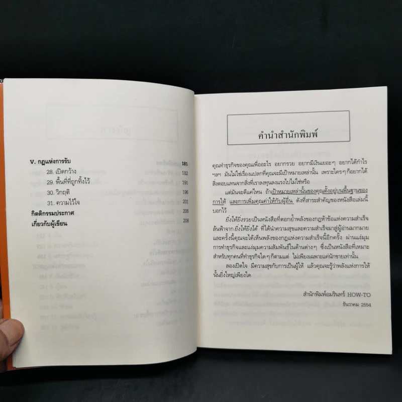 ยิ่งให้ยิ่งรวย Go-Givers Sell More - Bob Burg (บ๊อบ เบิร์ก), John David Mann (จอห์น เดวิด มานน์) รูปที่ 11