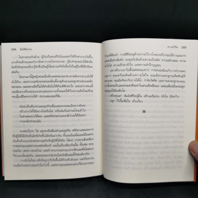 ยิ่งให้ยิ่งรวย Go-Givers Sell More - Bob Burg (บ๊อบ เบิร์ก), John David Mann (จอห์น เดวิด มานน์) รูปที่ 13