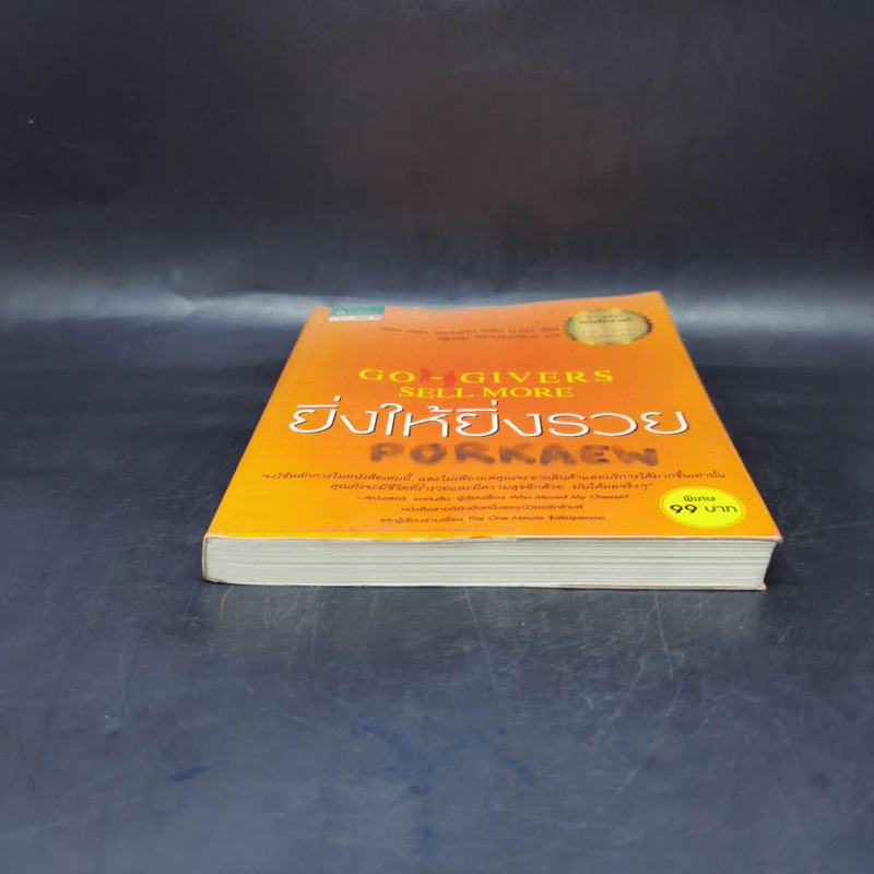 ยิ่งให้ยิ่งรวย Go-Givers Sell More - Bob Burg (บ๊อบ เบิร์ก), John David Mann (จอห์น เดวิด มานน์) รูปที่ 4
