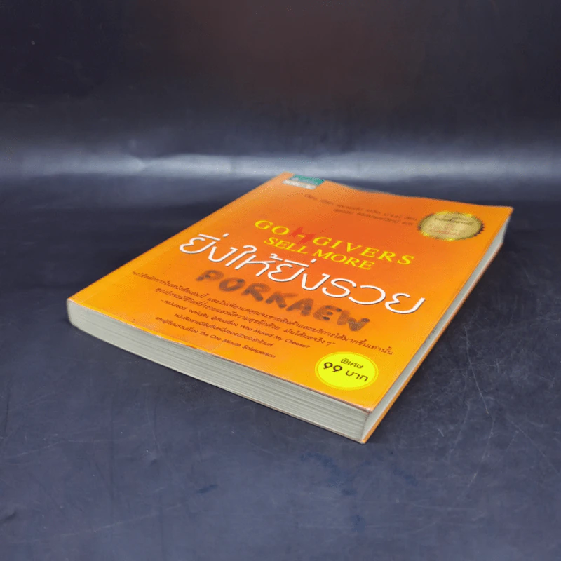 ยิ่งให้ยิ่งรวย Go-Givers Sell More - Bob Burg (บ๊อบ เบิร์ก), John David Mann (จอห์น เดวิด มานน์) รูปที่ 7